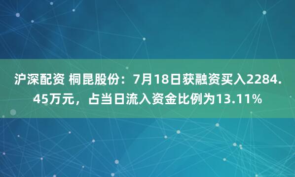 沪深配资 桐昆股份：7月18日获融资买入2284.45万元，占当日流入资金比例为13.11%
